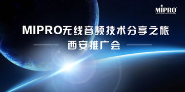 MIPRO無(wú)線音頻技術(shù)分享之旅西安站圓滿舉行，引領(lǐng)專業(yè)音頻新浪潮